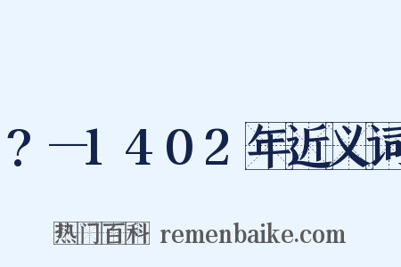 ?—1402年近义词是什么意思的图片